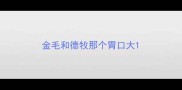 金毛和德牧那个胃口大