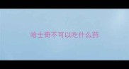 哈士奇不可以吃什么药