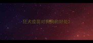 狂犬疫苗对狗狗的好处