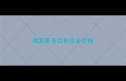 俄罗斯系拉布拉多价格