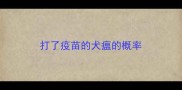 打了疫苗的犬瘟的概率