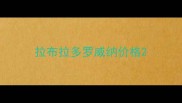 拉布拉多罗威纳价格