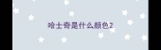 哈士奇是什么颜色