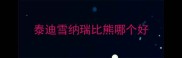 泰迪雪纳瑞比熊哪个好