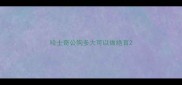 哈士奇公狗多大可以做绝育