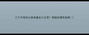三个月母哈士奇体重多少正常附超全喂养指南