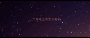 三个月哈士奇怎么补钙
