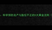 小狗怀孕补钙全攻略科学预防流产与胎位不正的5大黄金法则附哺乳期补钙方案