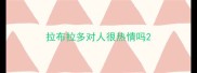 拉布拉多对人很热情吗