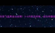 边牧接飞盘黄金训练期3-6月龄这样做成功率翻倍