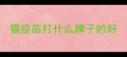 猫疫苗打什么牌子的好