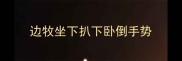边牧坐下扒下卧倒手势