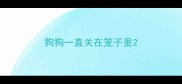 狗狗一直关在笼子里