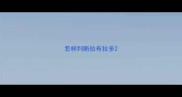 怎样判断拉布拉多