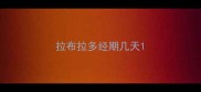 拉布拉多经期几天
