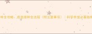 猫咪全攻略疫苗接种全流程附注意事项科学养宠必看指南