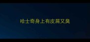 哈士奇身上有皮屑又臭
