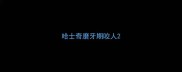 哈士奇磨牙期咬人