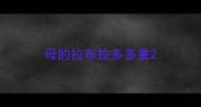 母的拉布拉多多重