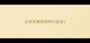 合肥免费给狗狗打疫苗