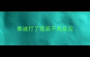 泰迪打了疫苗不良反应