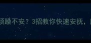 狗狗打疫苗后烦躁不安3招教你快速安抚附护理全攻略