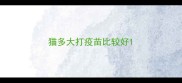 猫多大打疫苗比较好