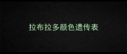 拉布拉多颜色遗传表