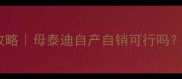 泰迪犬生育全攻略母泰迪自产自销可行吗附科学孕育指南