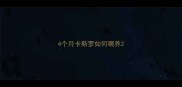 4个月卡斯罗如何喂养