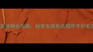 幼犬疫苗接种全指南科学安排免疫程序守护毛孩健康