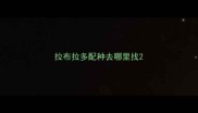 拉布拉多配种去哪里找