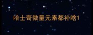 哈士奇微量元素都补啥