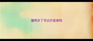 猫两岁了可以打疫苗吗