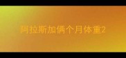 阿拉斯加俩个月体重
