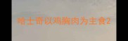 哈士奇以鸡胸肉为主食