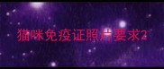 猫咪免疫证照片要求