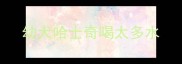 幼犬哈士奇喝太多水