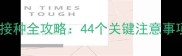 狗狗狂犬疫苗接种全攻略44个关键注意事项与常见误区