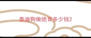 泰迪狗做绝育多少钱