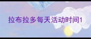 拉布拉多每天活动时间