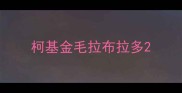 柯基金毛拉布拉多