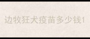 边牧狂犬疫苗多少钱