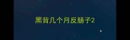 黑背几个月反肠子