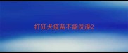 打狂犬疫苗不能洗澡