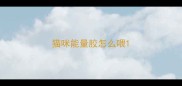 猫咪能量胶怎么喂