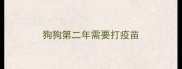 狗狗第二年需要打疫苗