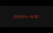 边牧的fci标准