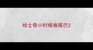 哈士奇小时候卷尾巴
