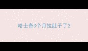 哈士奇3个月拉肚子了